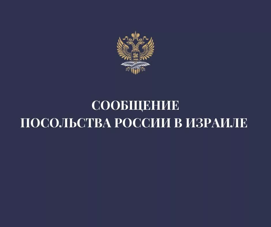 Российское посольство в Тель-Авиве рекомендовало россиянам воздержаться от посещения Израиля