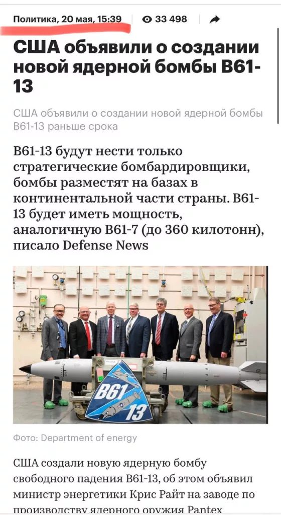 Просто напомню, месяц назад США объявили о создании новой ядерной бомбы B61-13