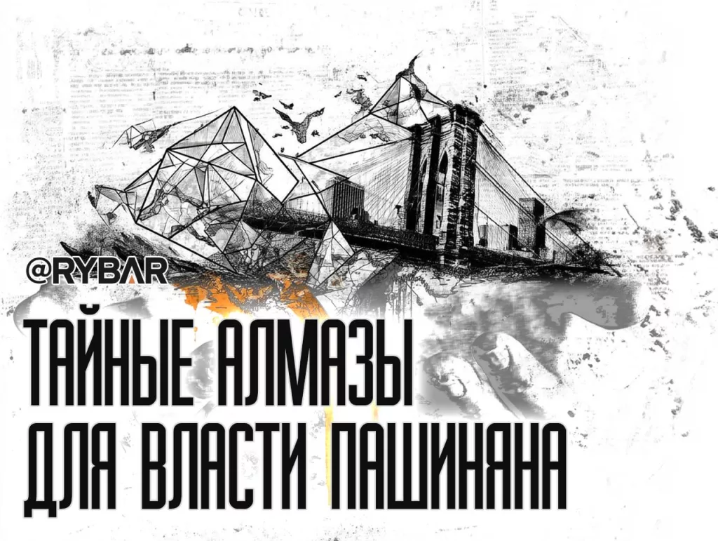 Алмазный хвост Пашиняна. О контрабанде российских алмазов в Армению