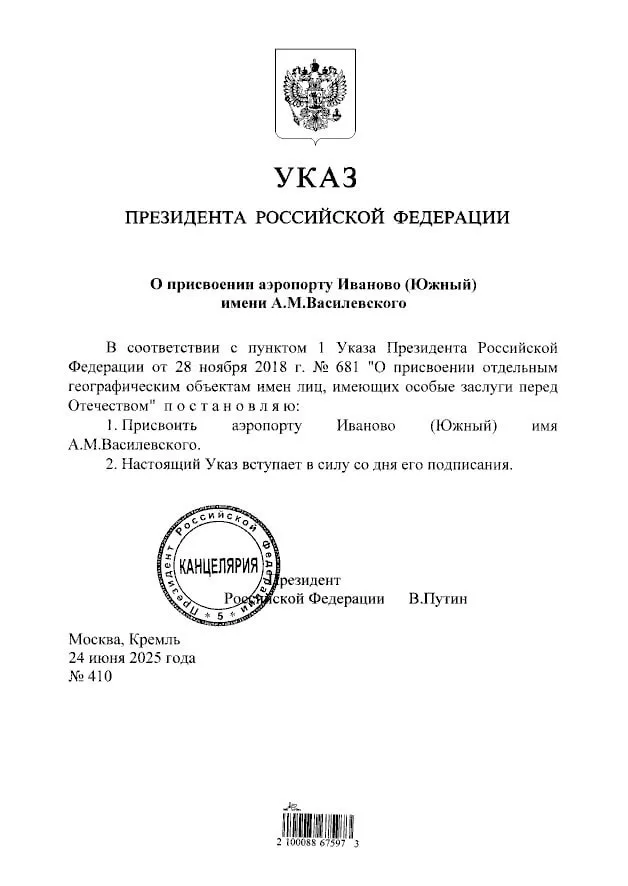 Путин присвоил аэропорту Иваново имя маршала СССР Александра Василевского