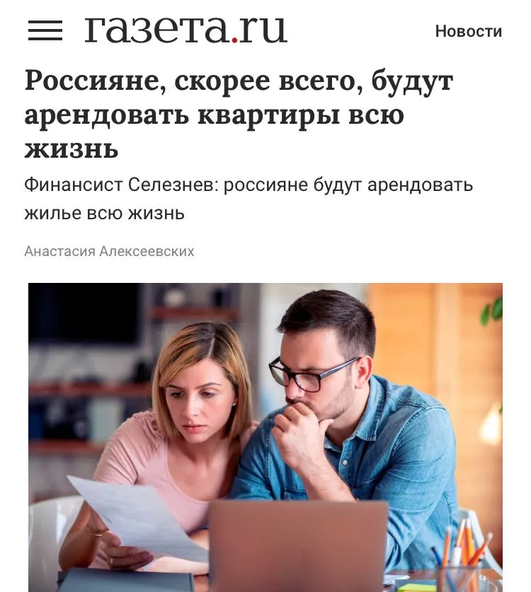 Молодое поколение, скорее всего, будут снимать жилье всю жизнь