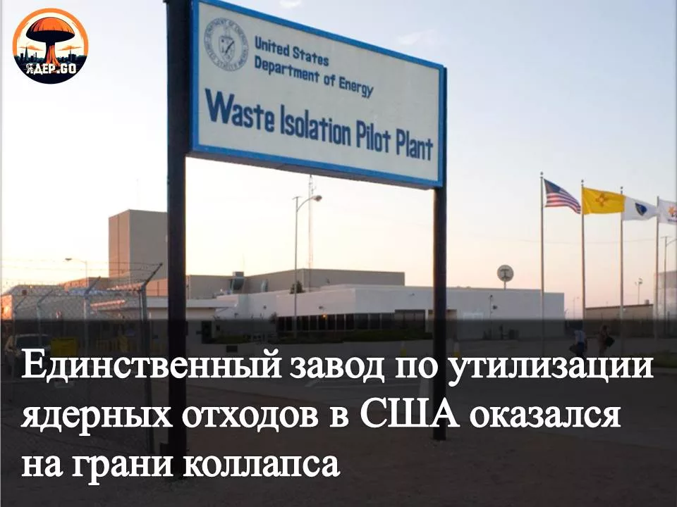 Цена халатности: как США довели свой ядерный объект до критического состояния