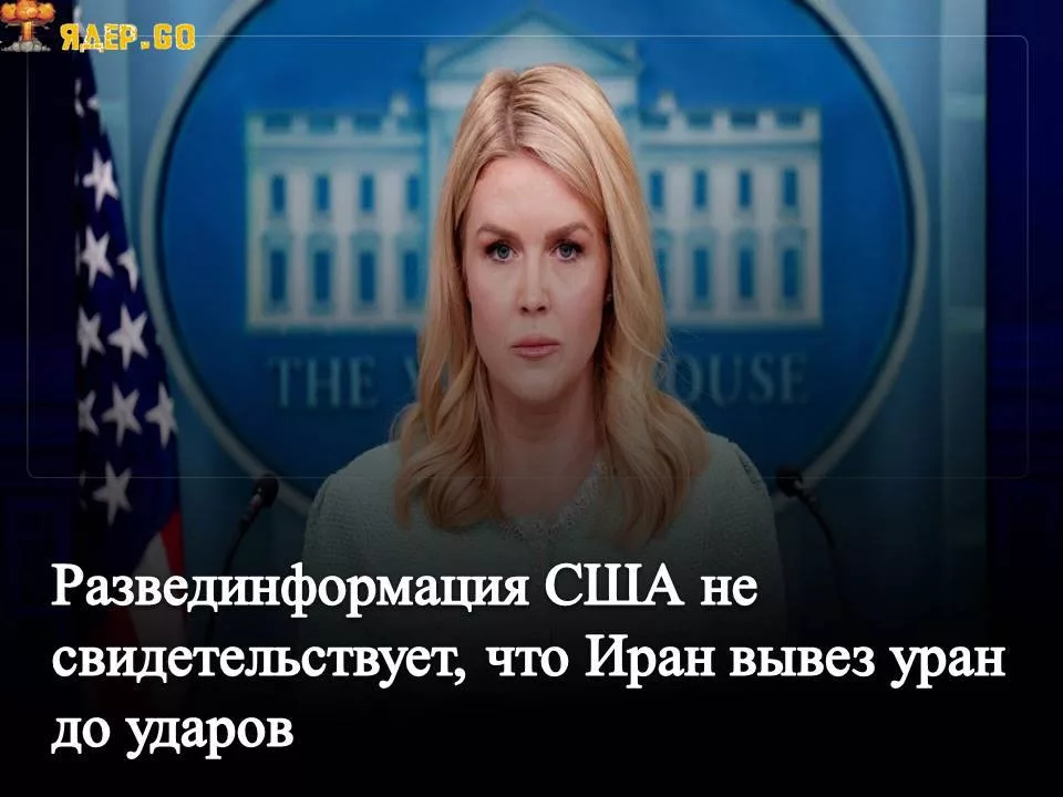 Белый дом: развединформация США не свидетельствует, что Иран вывез уран до ударов