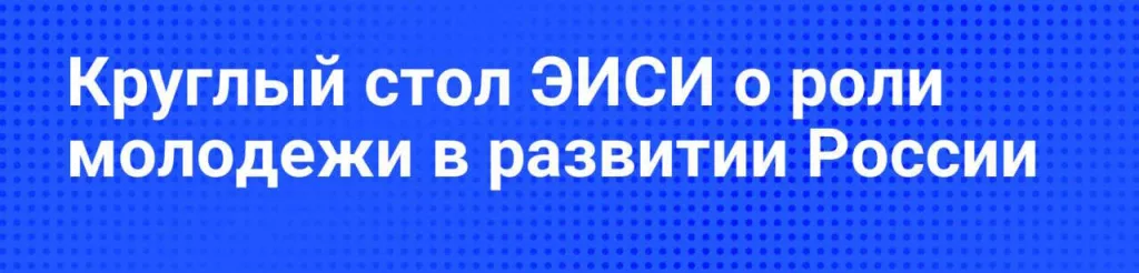 82% молодых россиян уверены: можно реализовать себя в своей стране