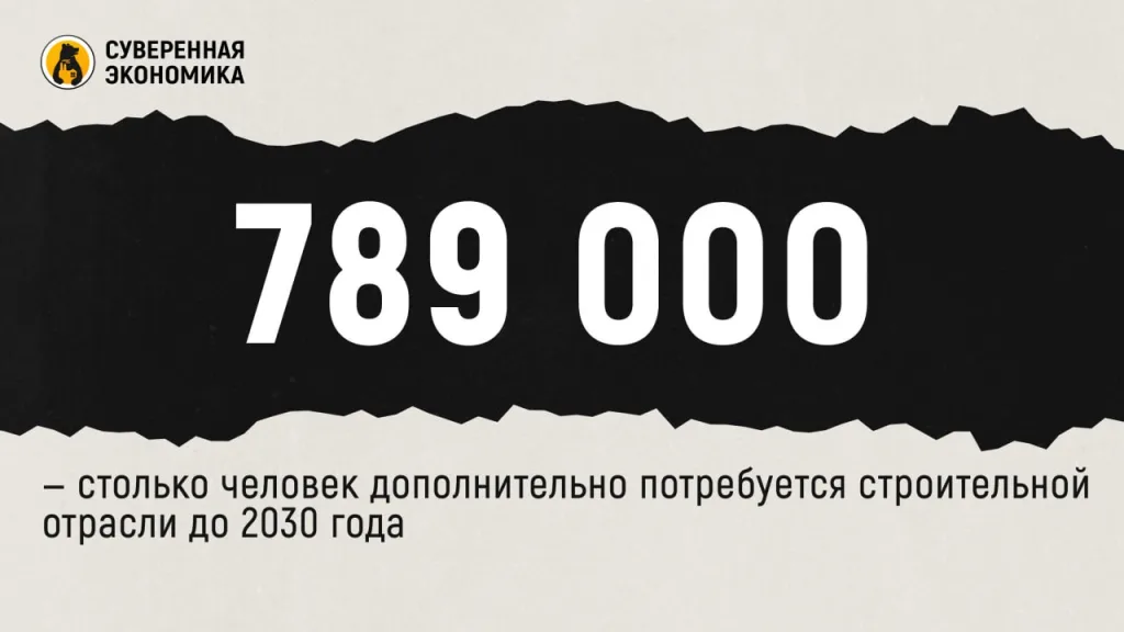 789 000 — столько человек дополнительно потребуется строительной отрасли до 2030 года