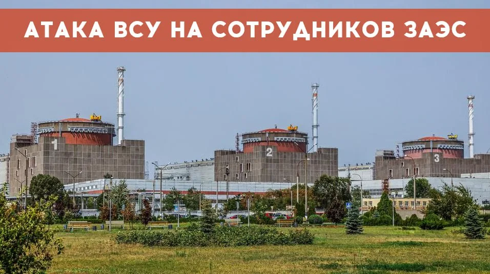 ВСУ атаковали группу сотрудников Запорожской АЭС
