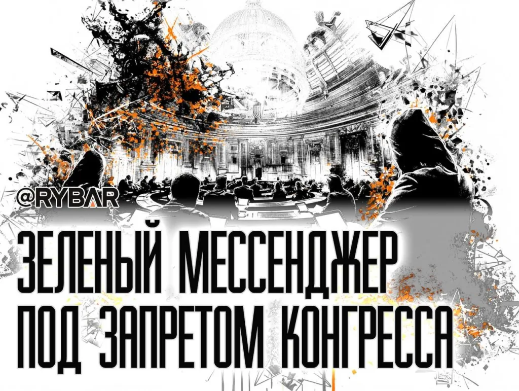 WhastApp запретили. О запрете WhatsApp для сотрудников конгресса США