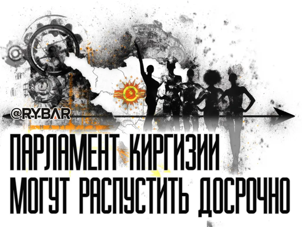 Киргизия: выборы уже скоро? Продолжают поступать сигналы, что избирательная кампания в Киргизии начнется намного раньше, чем кажется