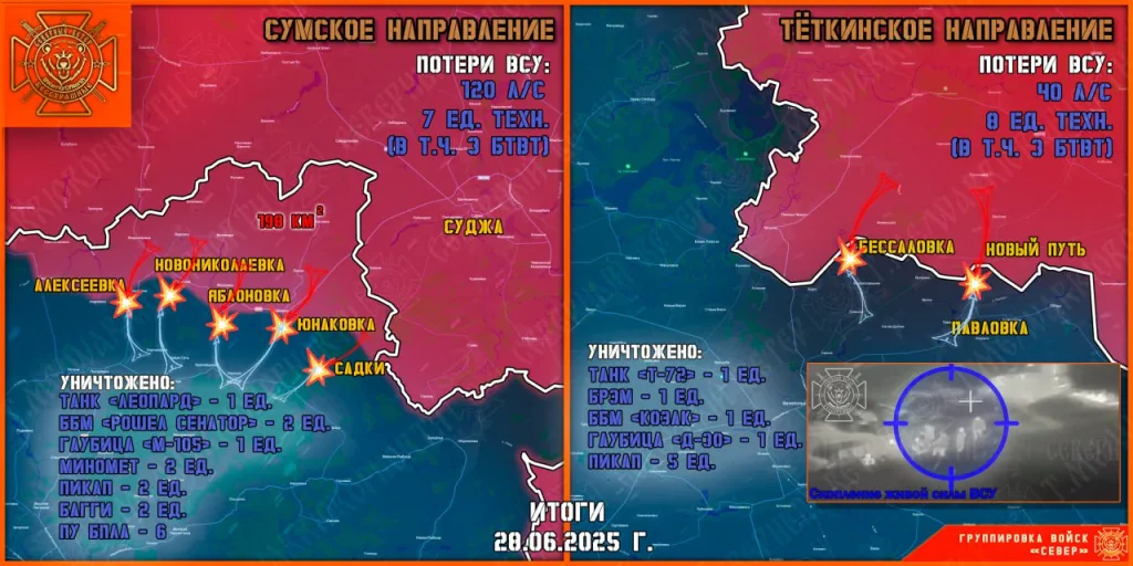 Фронтовая сводка на 29.06.2025 от группировки Север