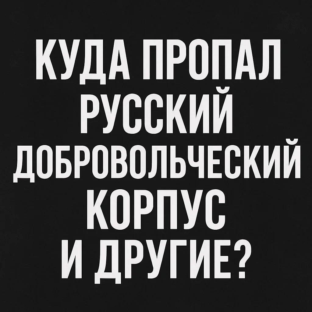 Где сейчас находится Русский добровольческий корпус и другие подобные формирования?