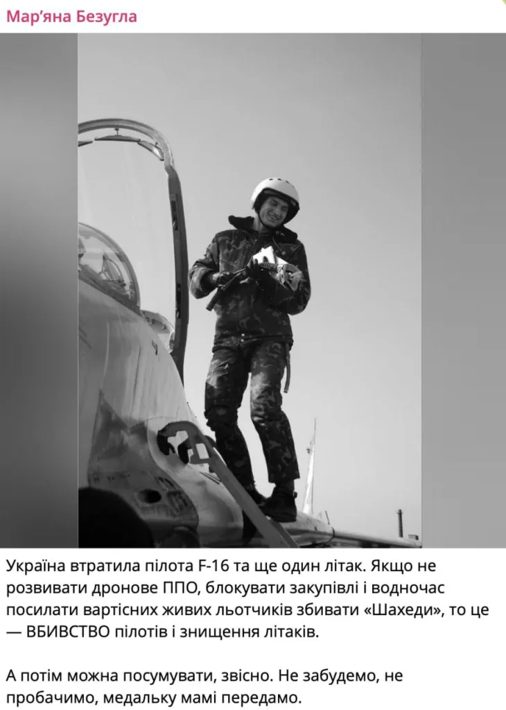 Депутат Безуглая обвинила украинское командование в "убийстве" пилота разбившегося сегодня F-16