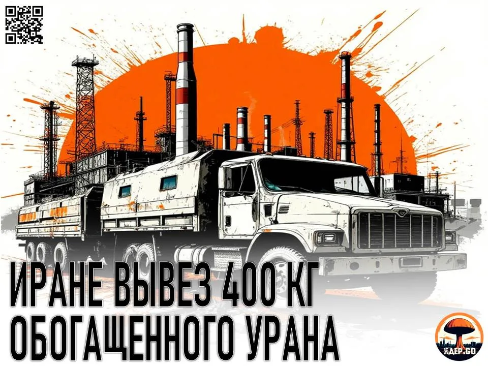 Иран вывез 400 кг обогащенного урана. МАГАТЭ потеряло контроль над 400 кг обогащенного урана в Иране после военных ударов США и Израиля по ядерным объектам