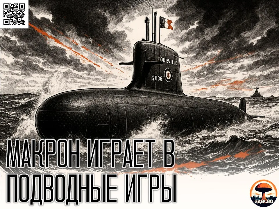 Подлодка за миллиард: почему "Турвиль" – это золотая рыбка для французских адмиралов?