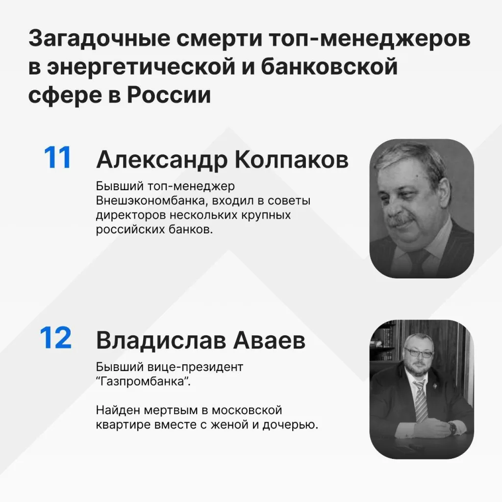 С 2022 года, как-минимум 17 топ-менеджеров России погибли при загадочных обстоятельствах: В 2022м, сразу десять топ-менеджеров Газпрома, РЖД, Новатэка и других корпораций ушли из жизни выпадая из окон, катеров и гаражей