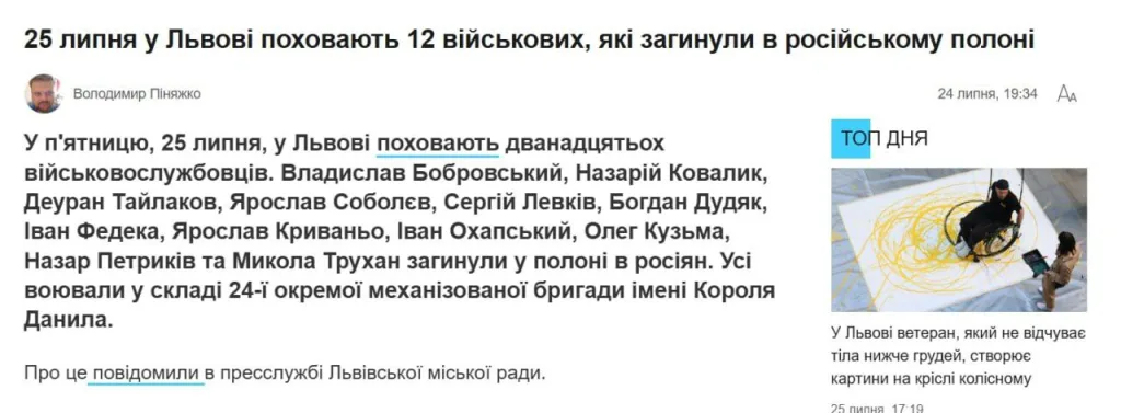 Абсолютная мерзость от украинских "журналистов", они пишут, что сегодня простились с военнослужащими 24-й бригады ВСУ, которые якобы погибли у нас в плену и опубликовали имена
