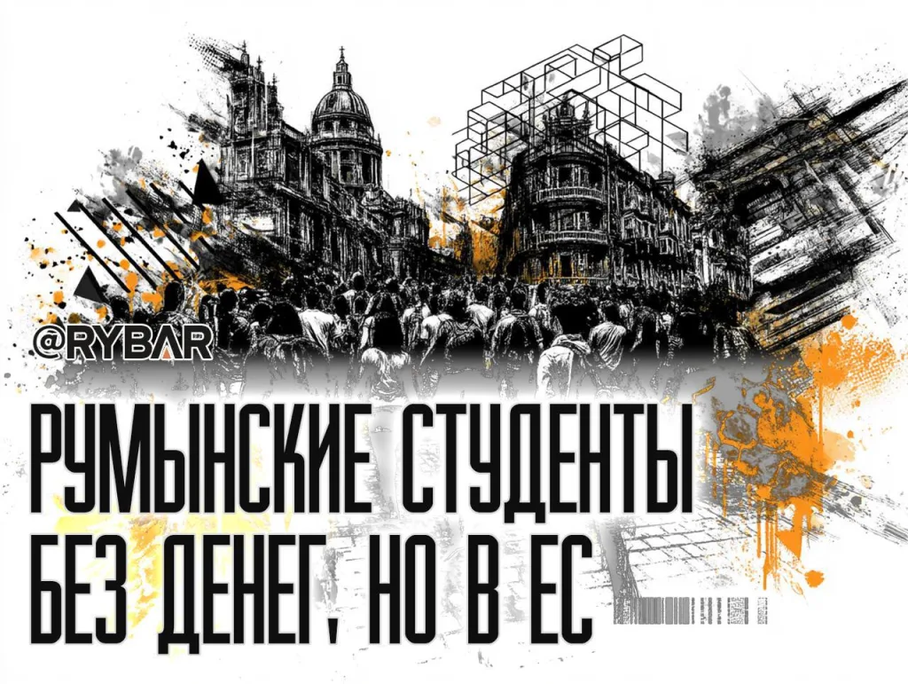 Румынские студенты платят за ЕС. Студенческие протесты в Румынии