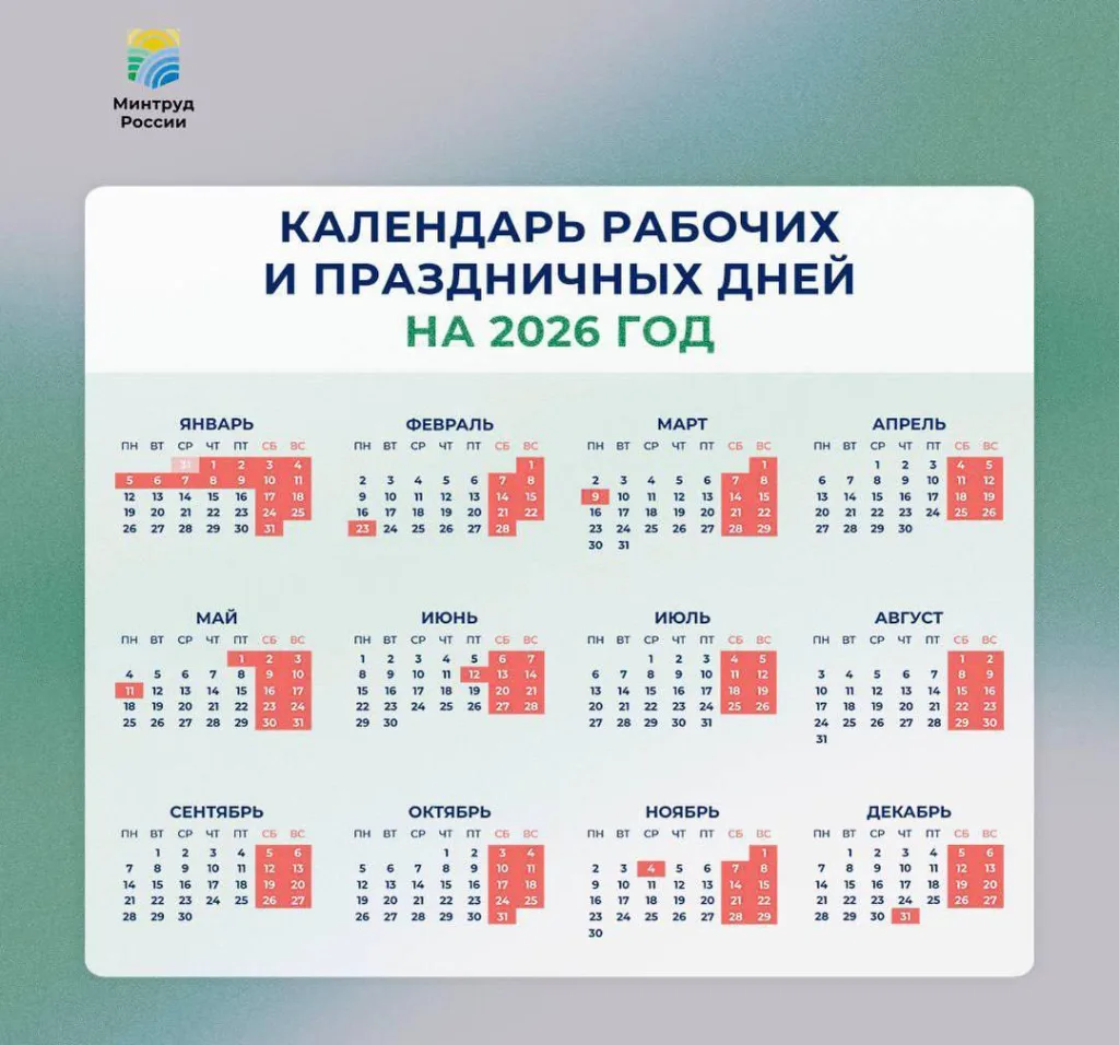 Минтруд показал, сколько россияне будут отдыхать в 2026 году