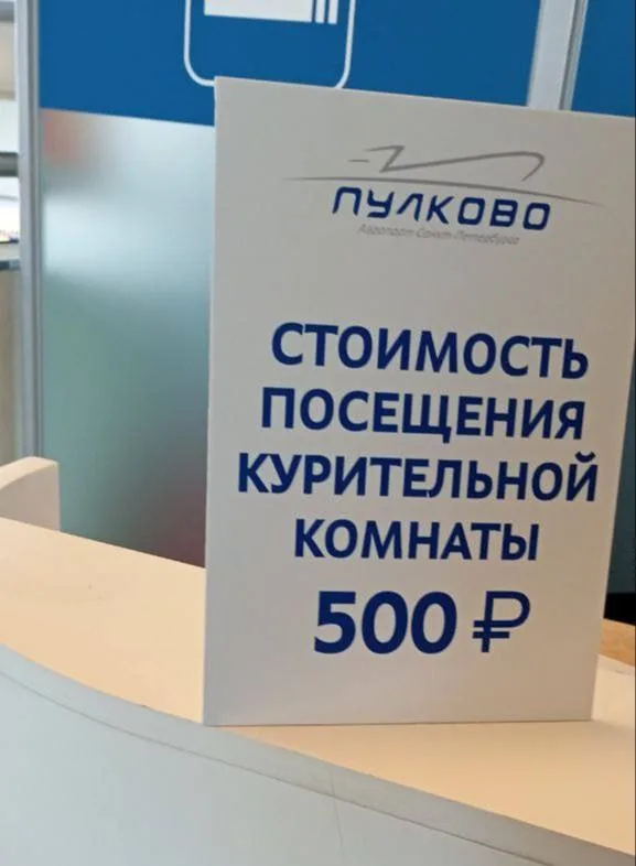 В аэропорту Пулково курилка стала платной — 500 рублей за посещение, не более 6 человек одновременно. Ограничения введены с 1 июля 2025 года