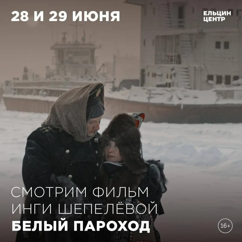 В «Ельцин-центре» показали фильм про «русских колонизаторов»