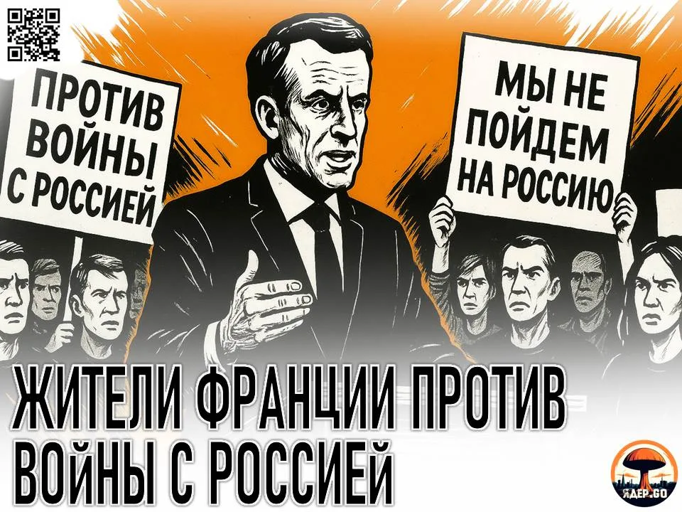 Жители Франции против войны с Россией