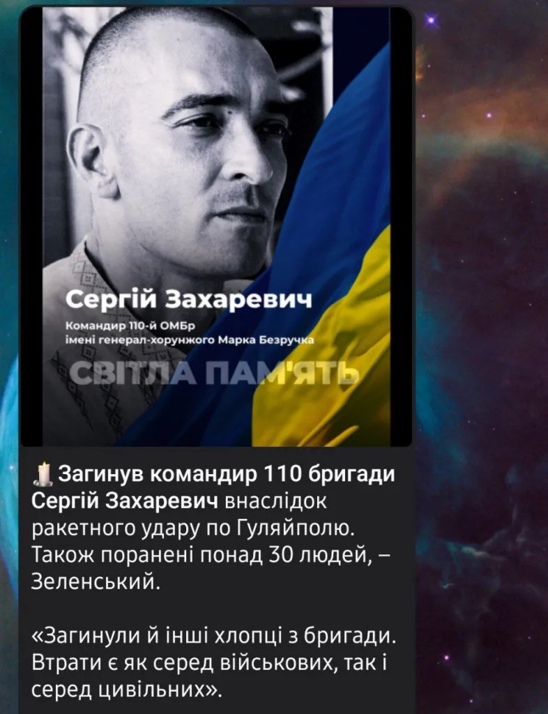 Укр. СМИ и Зеленский лично пишет, что погиб командир 110 бригады всу в следствии ракетного удара по Гуляйполю