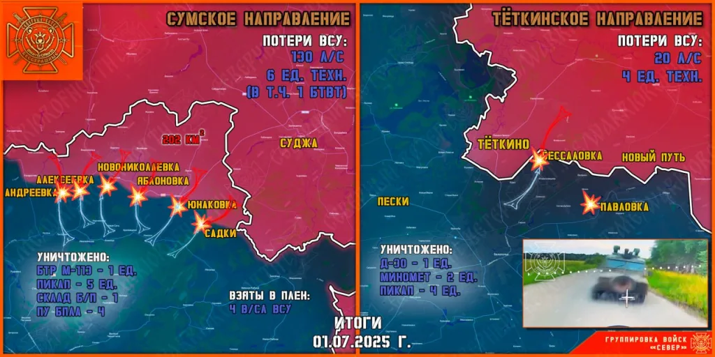 Фронтовая сводка на 02.07.2025 от группировки Север