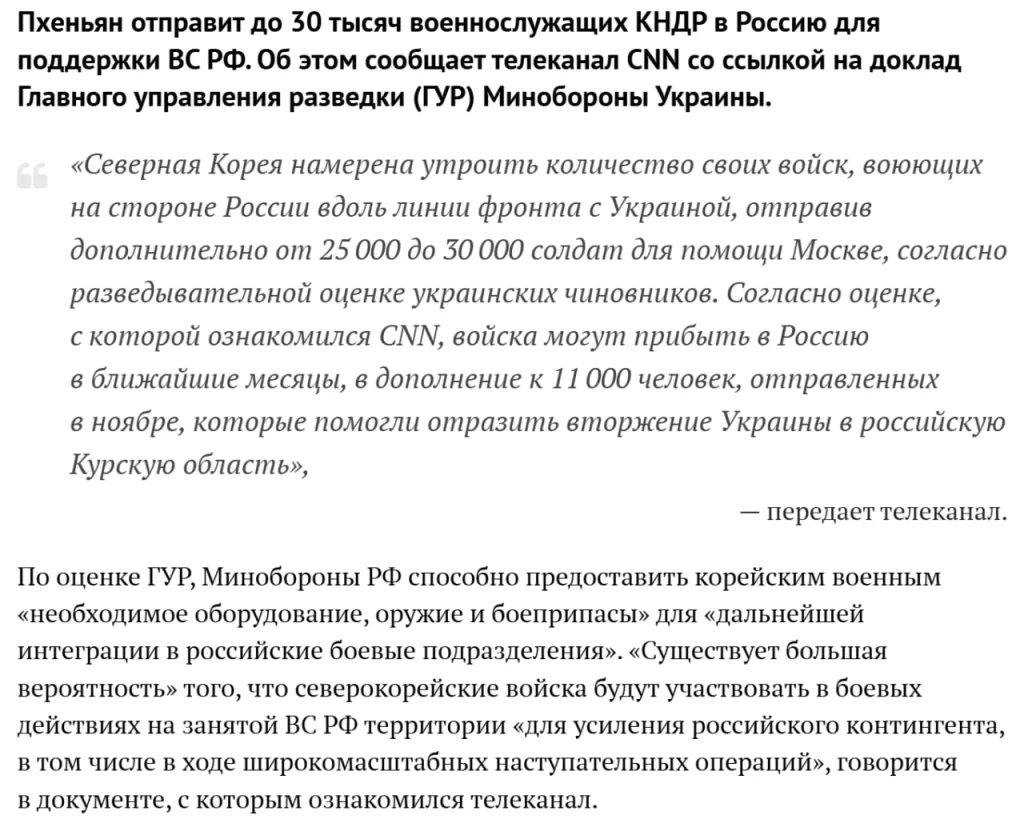 Информация о подготовке к переброске из КНДР до 30 тыс. северокорейских военнослужащих может быть несколько преувеличена, пишут западные эксперты. Тем не менее, речь может идти о количестве до 20 тыс. бойцов и командиров