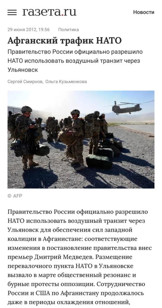 Согласно последнему соглашению между Москвой и Вашингтоном, НАТО получила возможность использовать российскую военную базу в Ульяновске, которая служит транспортным узлом для российских воздушно-десантных войск