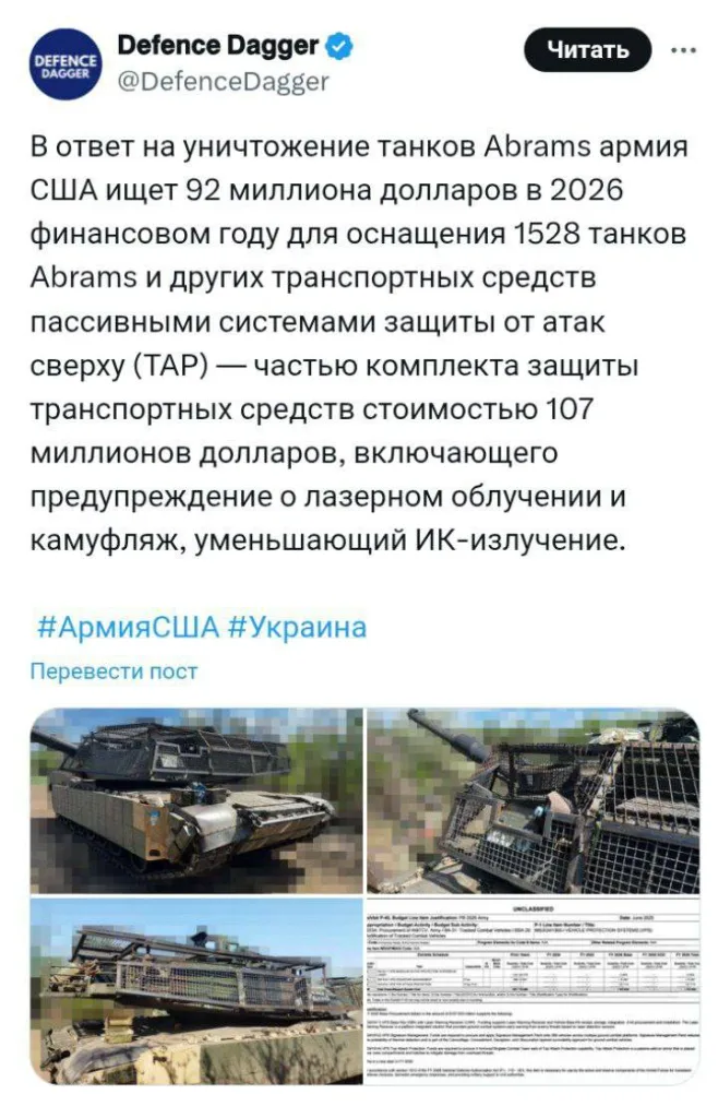 На фоне уничтожения танков Abrams на Украине армия США запрашивает $92 млн в бюджете на 2026 год для дооснащения 1528 боевых машин системой пассивной защиты от атак сверху (TAP)