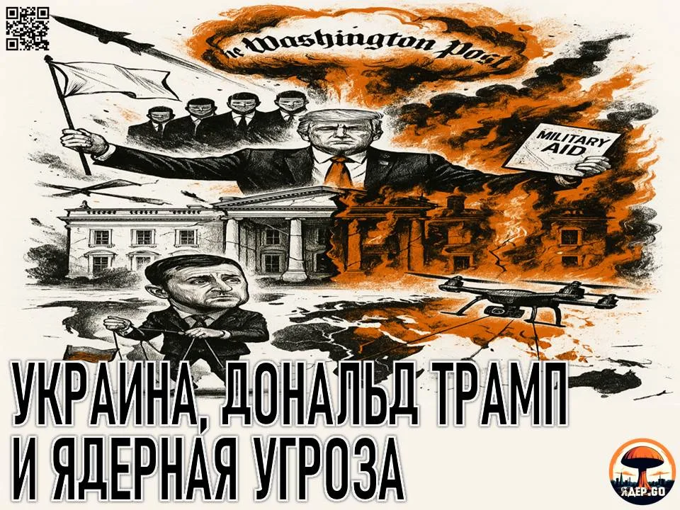 Украина, Дональд Трамп и ядерная угроза. Недавнее решение президента Трампа о прекращении поставок оружия Украине вызвало настоящую бурю негодования в определенных кругах американского истеблишмента