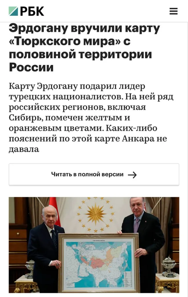 Напомним, именно Девлет Бахчели подарил президенту Турции Эрдогану ту самую карту «Тюркского мира», в который включена значительная часть территории России, в том числе часть Сибири