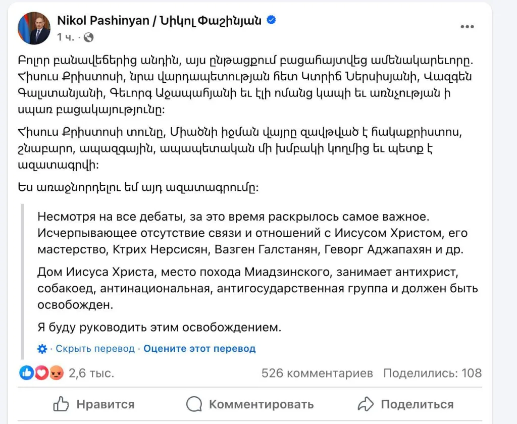 Пашинян заявил, что будет лично руководить так называемым освобождением Армянской апостольской церкви