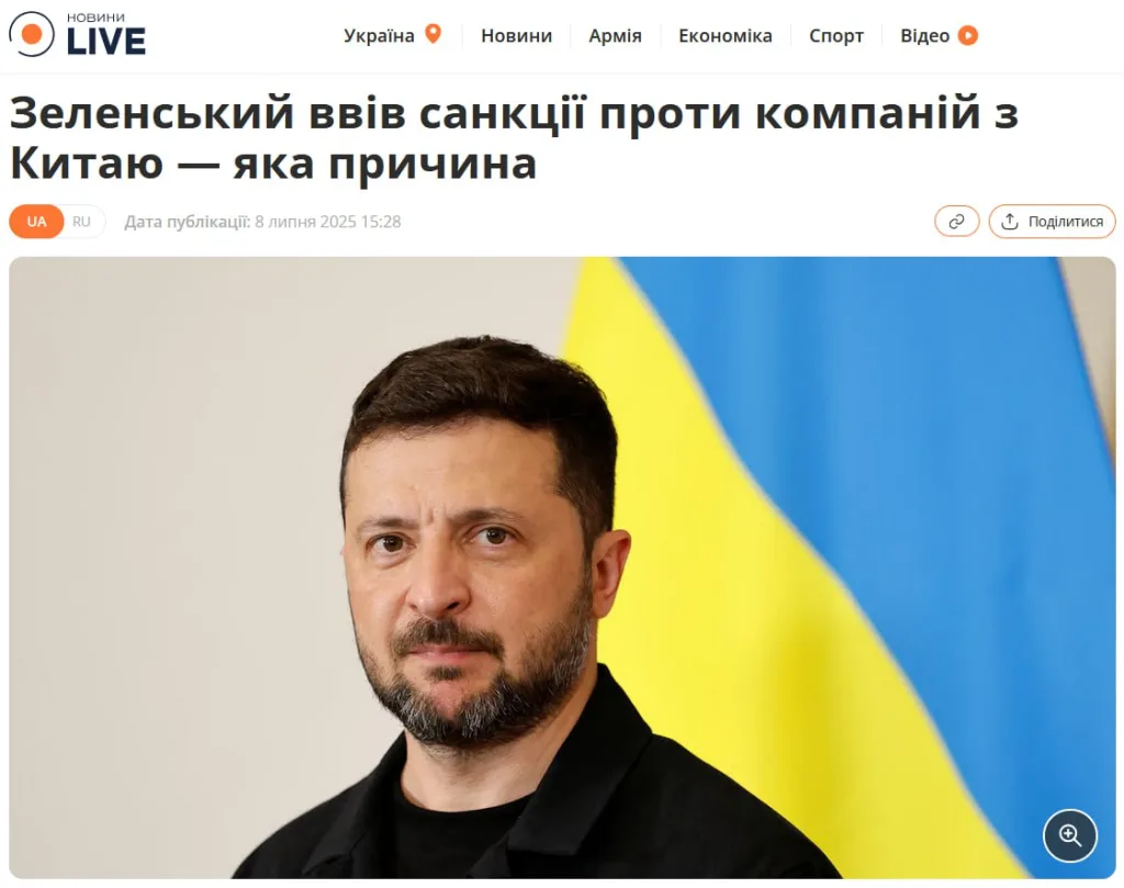 Жестокая месть: Зеленский ввёл санкции против пяти китайских компаний