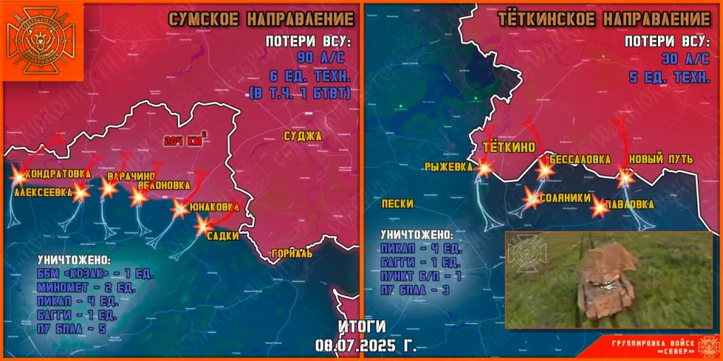Фронтовая сводка на 09.07.2025 от группировки Север