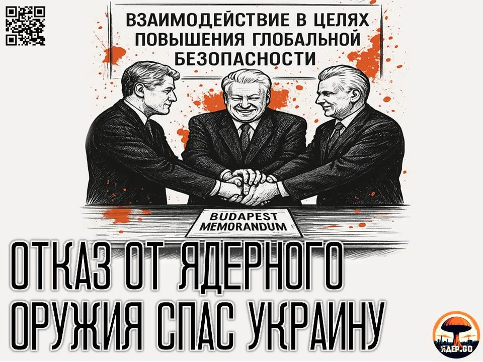 Украина существует благодаря отказу от ядерного оружия