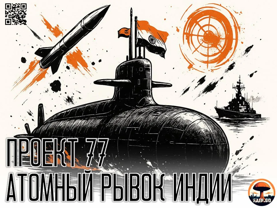Атомный рывок: как "Проект 77" изменит баланс сил в Индо-Тихоокеанском регионе