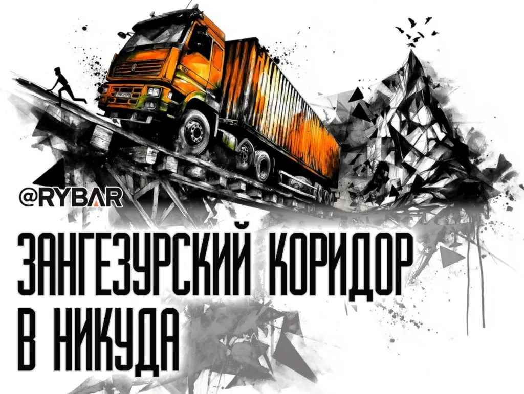 Зангезурский коридор — утопия? Об экономических издержках маршрута