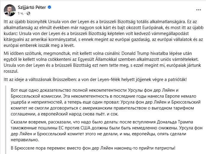Глава МИД Венгрии Петер Сийярто предлагает назначить виноватой за 30%-ные тарифы Трампа против ЕС Урсулу фон дер Ляйен и объявить ей импичмент