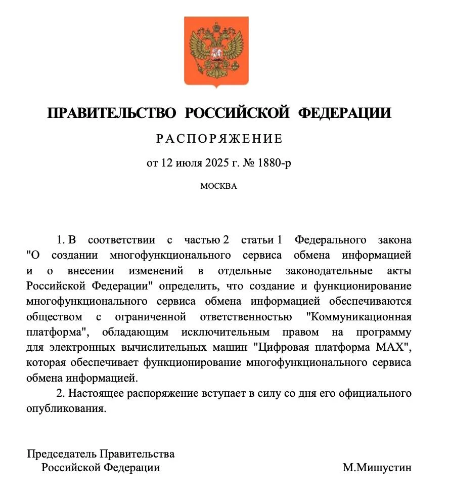MAX станет официальным российским мессенджером – распоряжение Мишустина