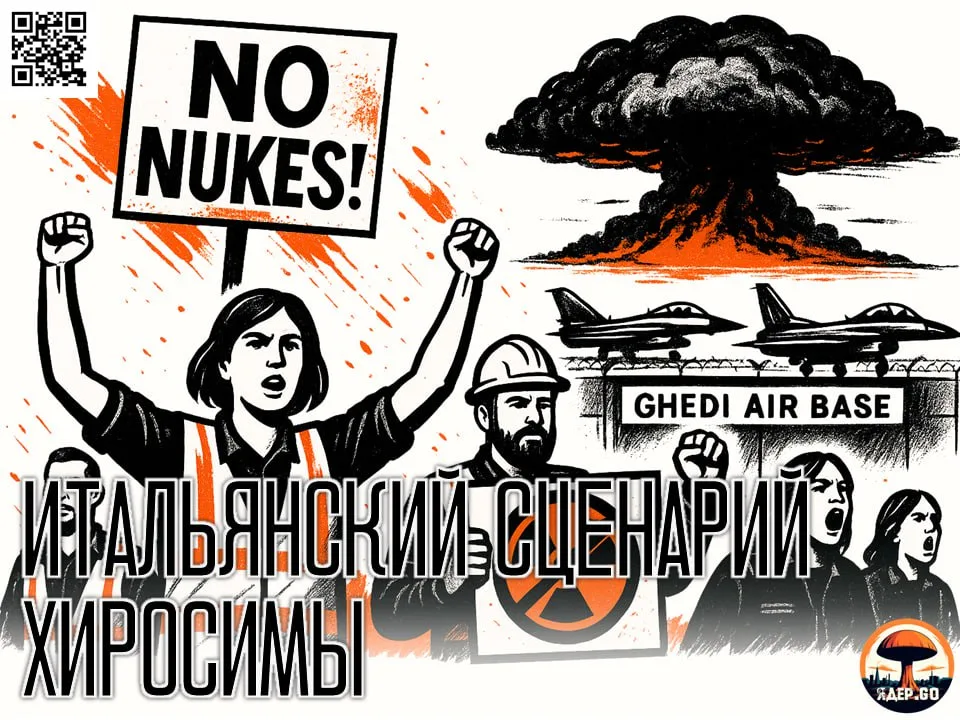 Ядерная рулетка Италии: заложники стратегии НАТО