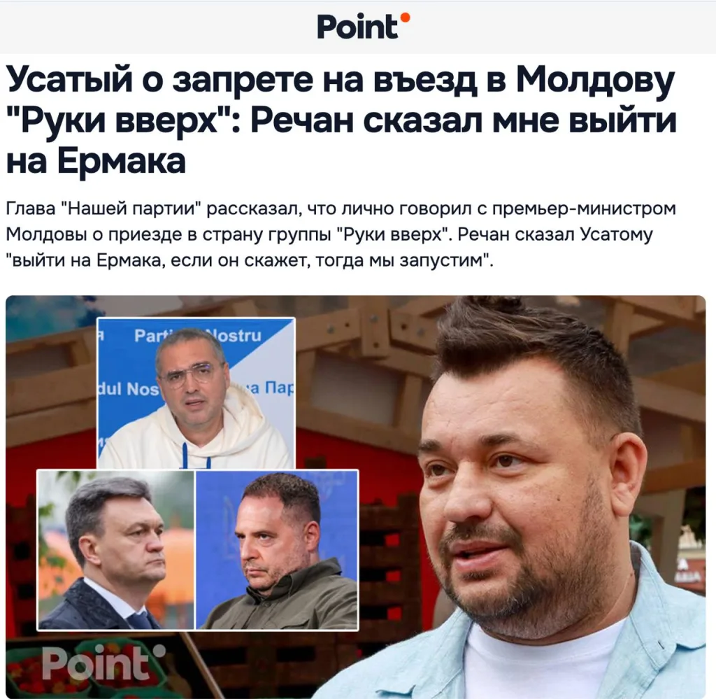 Молдавский политик Ренато Усатый заявил, что власти Молдовы согласовывают приезд в страну российских артистов с главой офиса президенты Украины Ермаком, передает издание Point