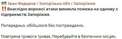 Прилёт по временно оккупированному Запорожью: горит предприятие