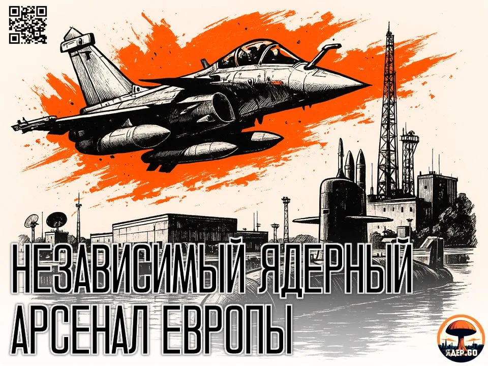 Франция и её ядерная доктрина