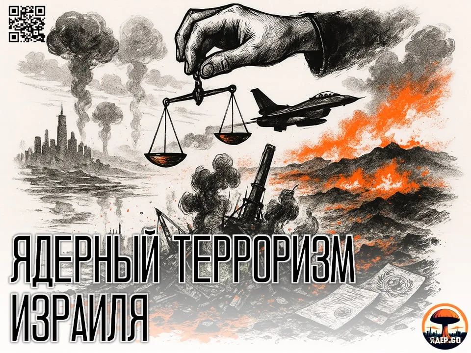 Израиль и его ядерная политика: превентивные атаки и нарушения международных норм