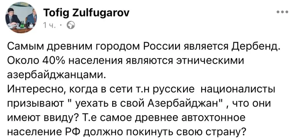 Экс-глава МИД Азербайджана назвал азербайджанцев самым древним коренным народом России