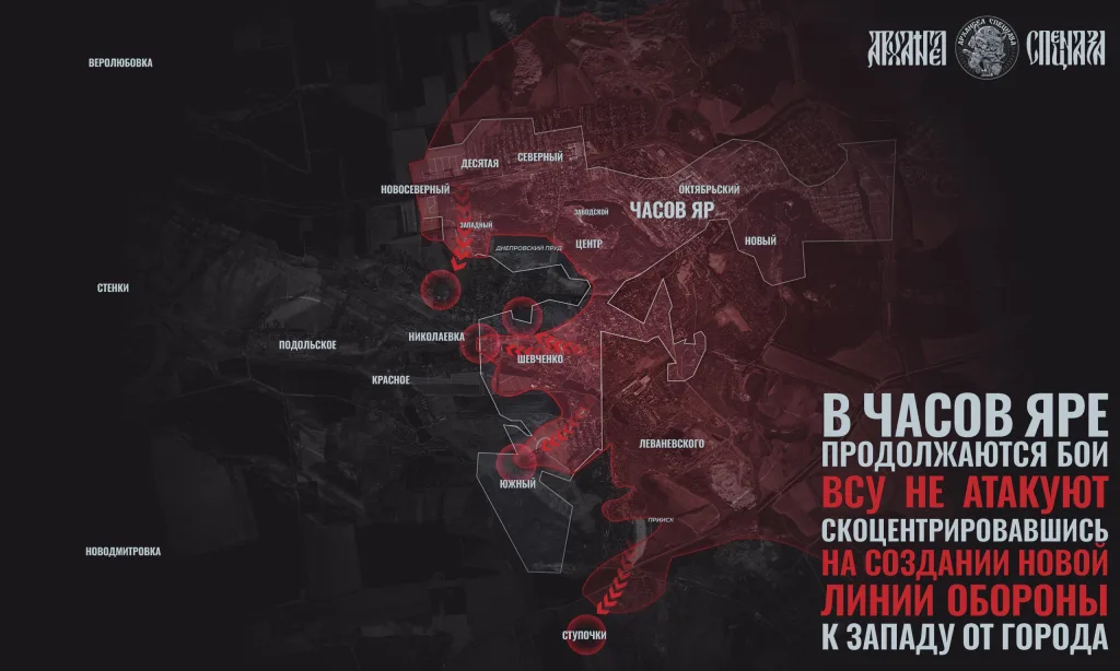 Бои за Часов Яр: Обстановка на Часовярском направлении в целом остаётся стабильно сложной, несмотря на то, что противник фактически ушел в глухую оборону