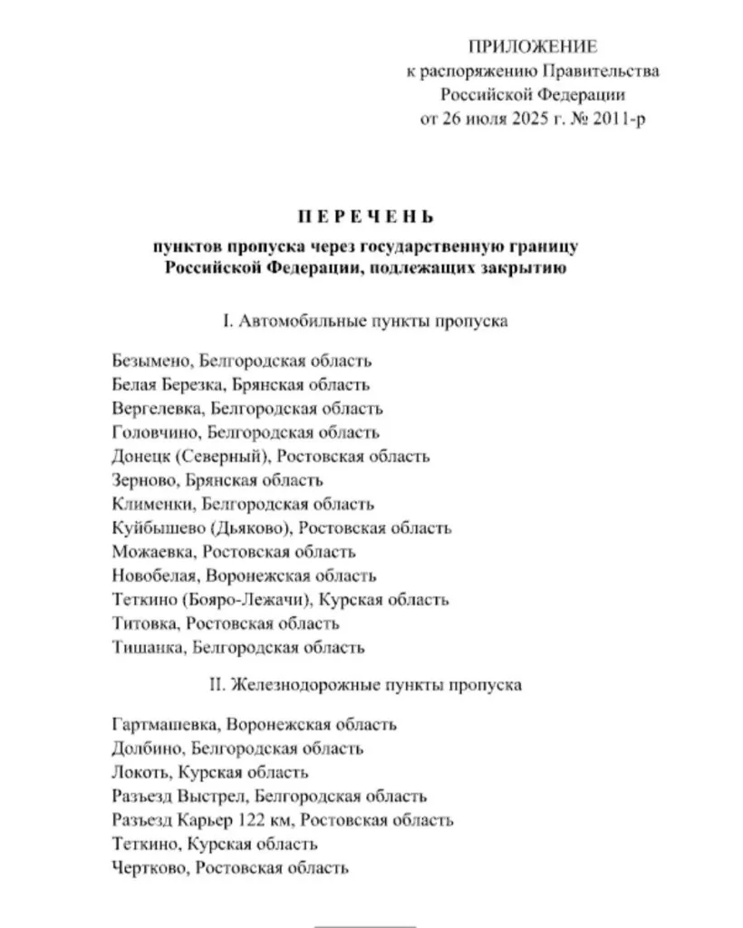 Правительство России распорядилось закрыть ряд контрольно-пропускных пунктов (КПП) на границе с Украиной с 1 августа 2025 года, соответствующее распоряжение подписал премьер-министр РФ Михаил Мишустин