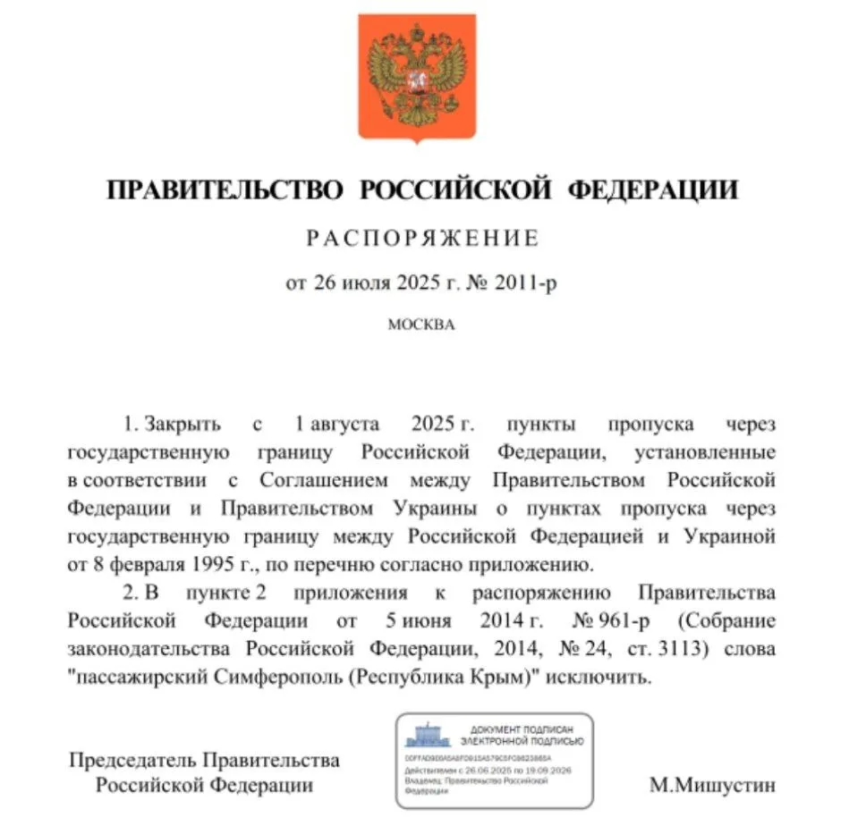 Правительство России распорядилось закрыть ряд контрольно-пропускных пунктов (КПП) на границе с Украиной с 1 августа 2025 года, соответствующее распоряжение подписал премьер-министр РФ Михаил Мишустин