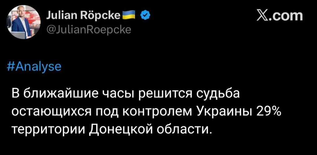 Репке: судьба Донбасса решится в ближайшие часы