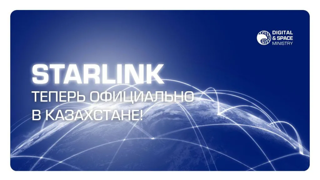 В Казахстане официально заработал Starlink